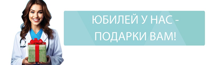 ЮБИЛЕЙ У НАС - ПОДАРКИ ВАМ! Ультразвуковая диагностика за 700 рублей