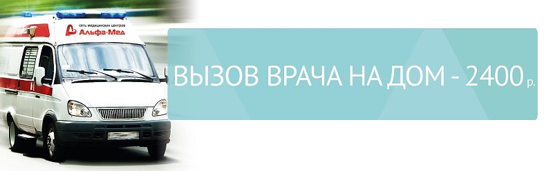 Вызов врача на дом по цене приема в клинике – 2400 руб.