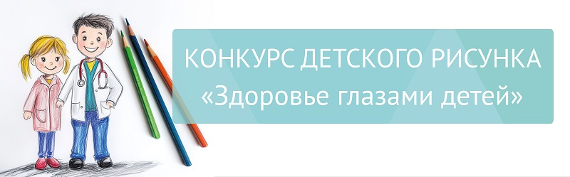 Конкурс детского рисунка: “Здоровье глазами детей”