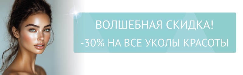 Волшебная скидка -30% на все уколы красоты!