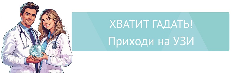 Хватит гадать – приходи на УЗИ!