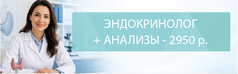 Приём эндокринолога + комплекс анализов на гормоны щитовидной железы – 2 950 ₽
