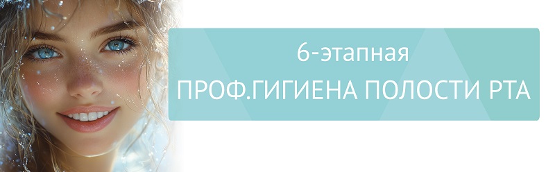 6-этапная профессиональная гигиена полости рта за 3900 руб