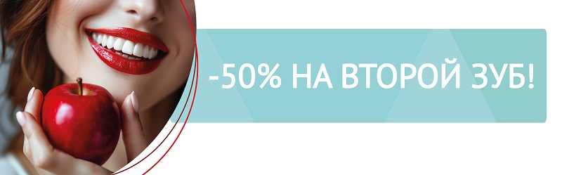СКИДКА 50% НА ВТОРОЙ ЗУБ