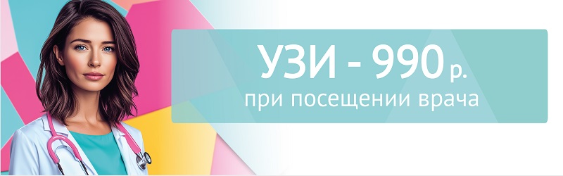 УЗИ — 990 руб. при посещении врача