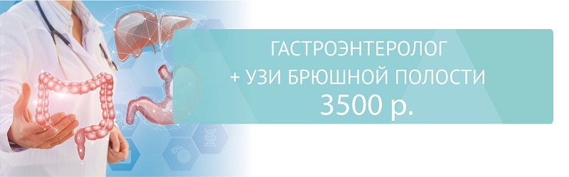 Консультация гастроэнтеролога + УЗИ брюшной полости за 3500 руб.