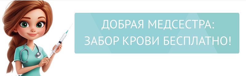ДОБРАЯ МЕДСЕСТРА: забор крови БЕСПЛАТНО