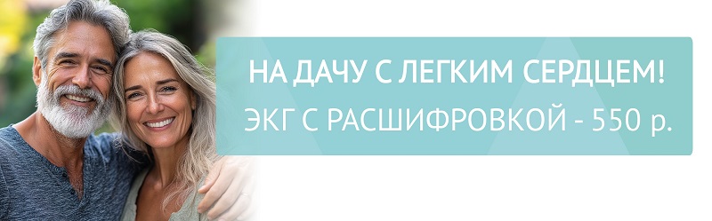 ЭКГ с расшифровкой — 550 руб. при посещении кардиолога