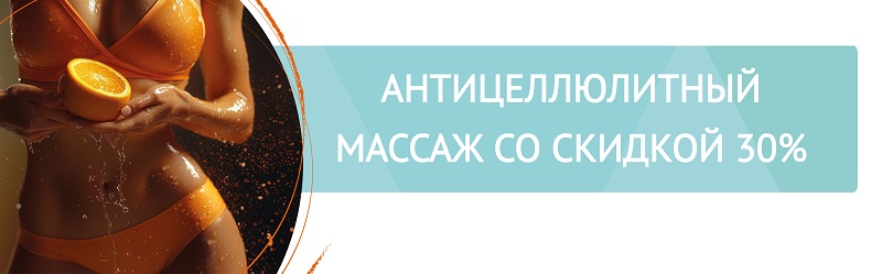 СТОП целлюлит! –30% на первый сеанс массажа