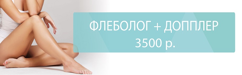 ПРИЕМ ФЛЕБОЛОГА + УЗИ ВЕН + СЕРТИФИКАТ 5 000 руб.