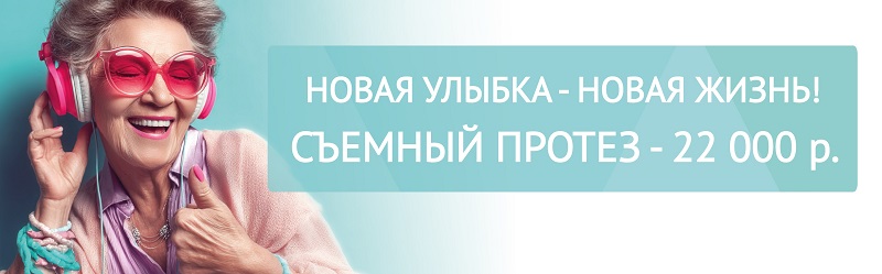 Съемный протез за 22 000 руб!