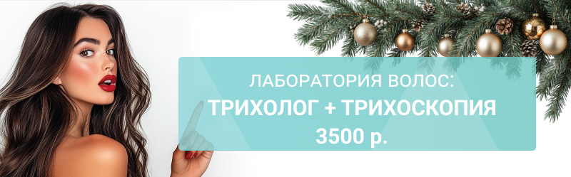 Консультация трихолога + трихоскопия - 3500 р.