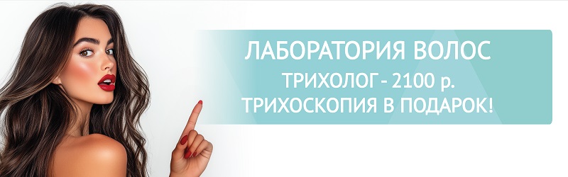 Консультация трихолога - 2100 руб. + трихоскопия в подарок!