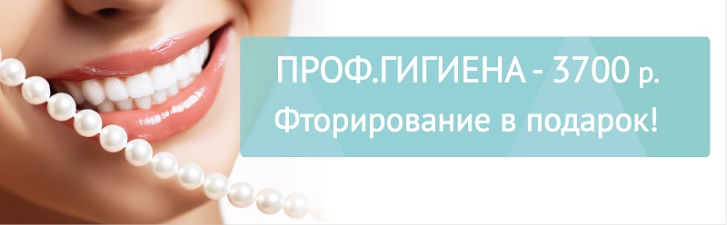 Профессиональная гигиена полости рта - 3700 р!