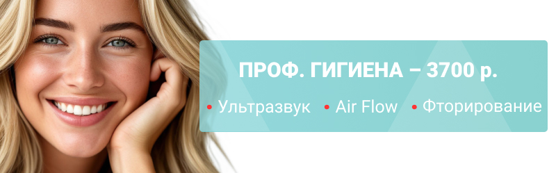 Профессиональная гигиена полости рта - 3700 р!