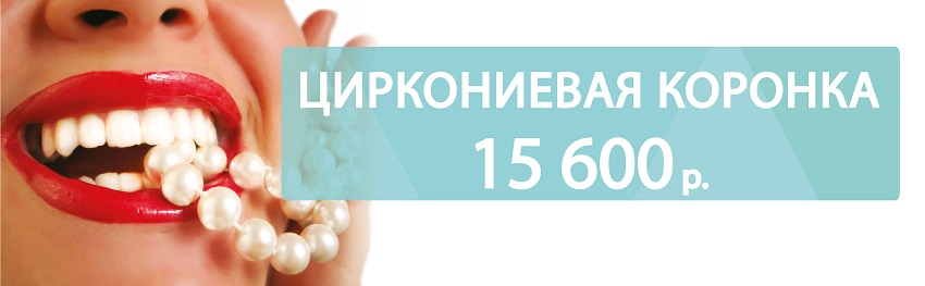 Циркониевая коронка – всего за 15 600р.