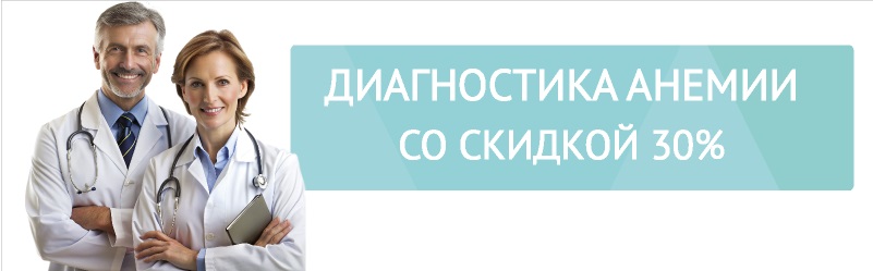ДИАГНОСТИКА АНЕМИИ со скидкой 30%