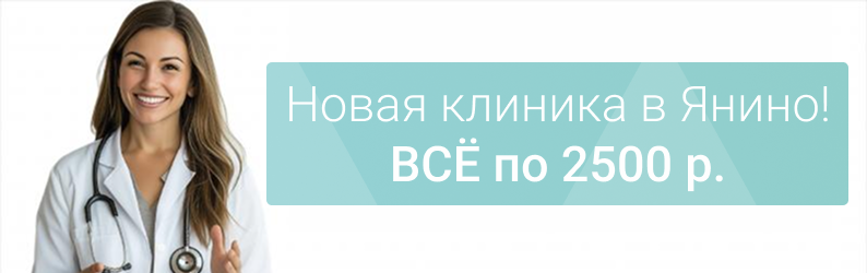 Новая клиника АльфаМед в Янино — всё по 2500 р!
