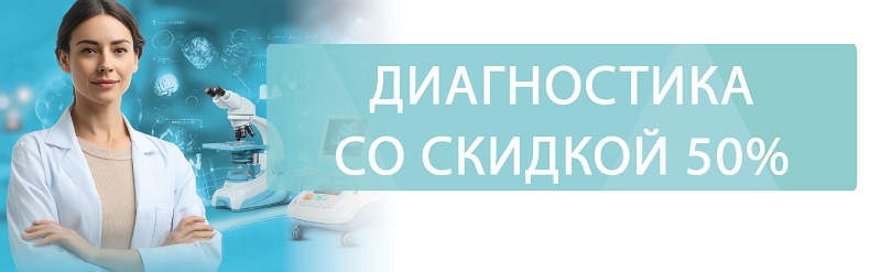 Консультация врача и диагностика со скидкой 50% в «АльфаМед»