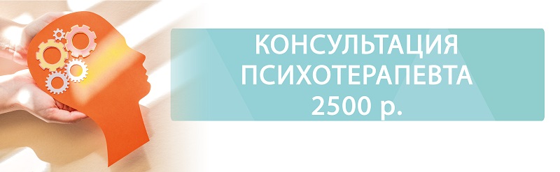 Первичный приём психолога или психотерапевта всего за 2500 р.