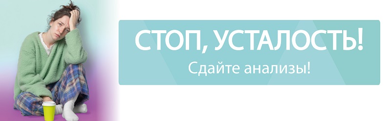 Стоп, усталость! Комплекс базовых анализов за 1990р.