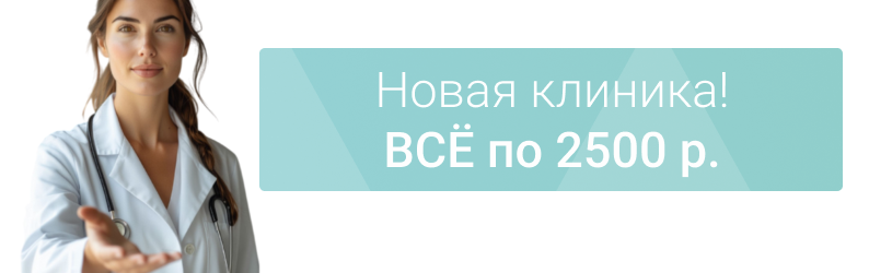 Новая клиника – новые возможности: Всё по 2500 р.!