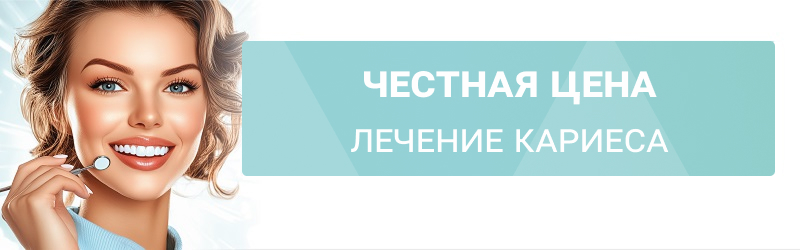 Честная цена: Лечение кариеса по фикс. цене – 3200 р.
