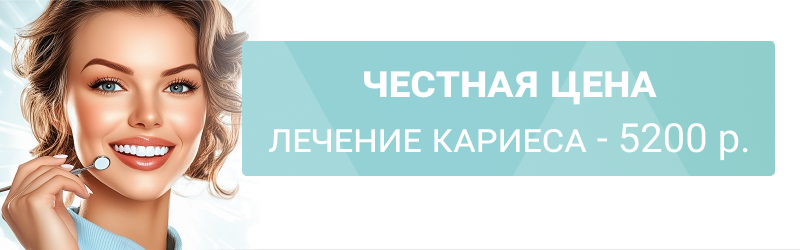 Честная цена! Лечение кариеса – 5200 р. всё включено!