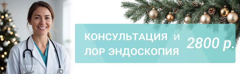 Эндоскопия ЛОР-органов со скидкой 50% – 2800 р.