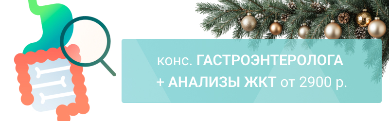 конс. Гастроэнтеролога + анализы ЖКТ со скидкой! Комплекс от 2900 р.