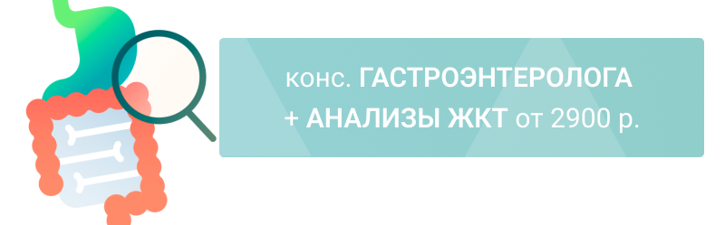 конс. Гастроэнтеролога + анализы ЖКТ со скидкой! Комплекс от 2900 р.
