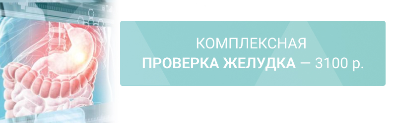 Комплексная проверка желудка: ФГДС + тест на Helicobacter pylori — 3100 р.