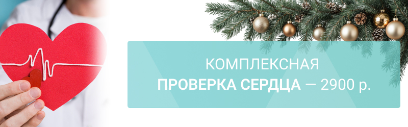 Комплексная проверка сердца: кардиолог + анализы — 2900 р.