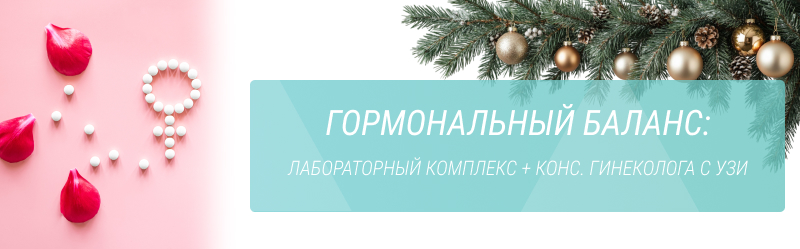 Гормональный баланс: лабораторный комплекс + консультация гинеколога с УЗИ м.таза — 5800 р.