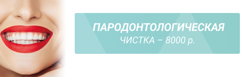 Профессиональная пародонтологическая чистка – 6 этапов! 