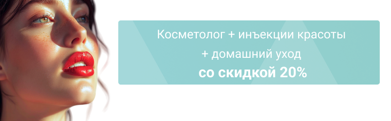 Зимнее сияние: косметолог + инъекции красоты + домашний уход со скидкой 20%