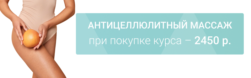 Курс антицеллюлитного массажа со скидкой 30% – Новогоднее преображение!