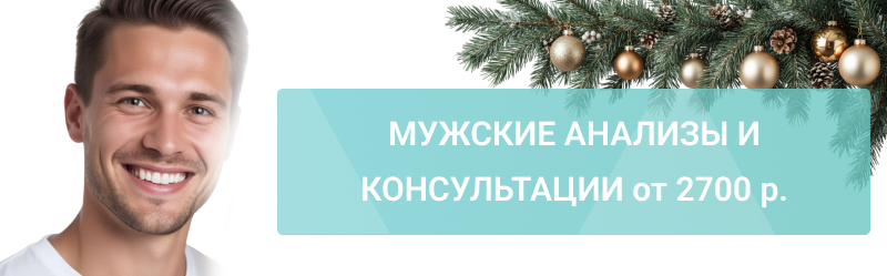 Здоровый муж – счастливая жена: мужские анализы и консультации!