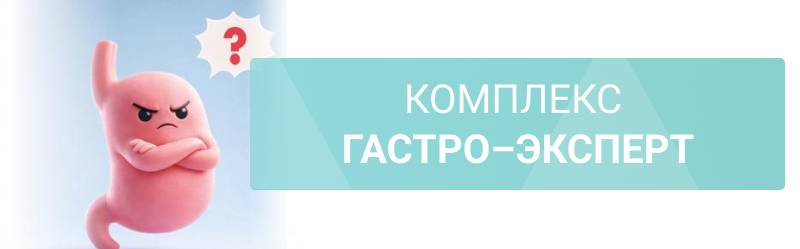 Двухэтапный комплекс «Гастро-эксперт» от 2500 р.