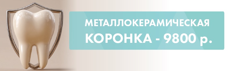 Металлокерамическая коронка – 9 800 ₽