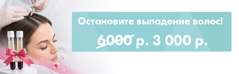 Сила плазмы против выпадения волос: -50% и 2-я пробирка в ПОДАРОК!