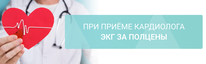 Проверьте сердце выгодно: ЭКГ – 750 ₽