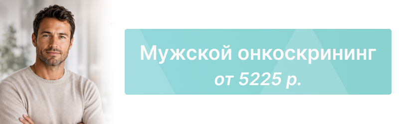 Мужской онкоскрининг со скидкой 50% на диагностику