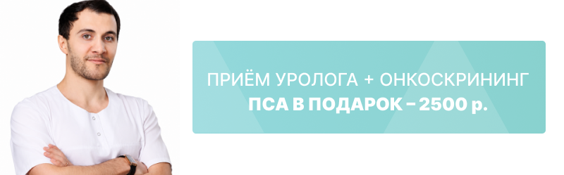 Приём уролога + онкоскрининг ПСА в подарок