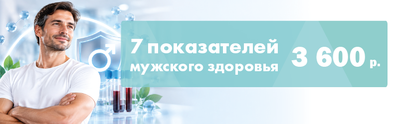 Комплекс анализов «Мужской баланс» 7 показателей – 3 600 ₽
