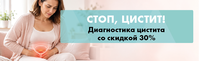 «Стоп-цистит!» Диагностика острого и хронического цистита со скидкой 30%