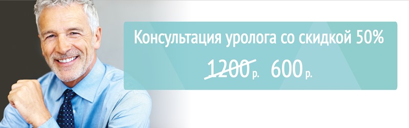 Консультация уролога со скидкой 50%