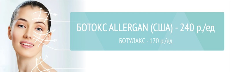 Ботокс - 240 р./ед
