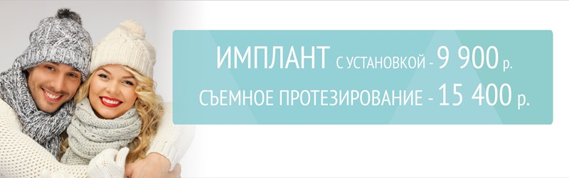 Имплантация и протезирование по специальным ценам