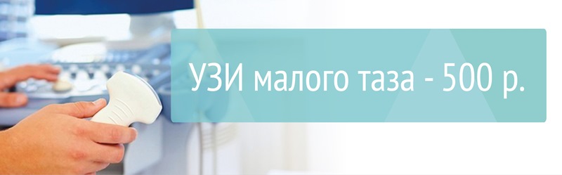 Женское УЗИ малого таза 500 р.